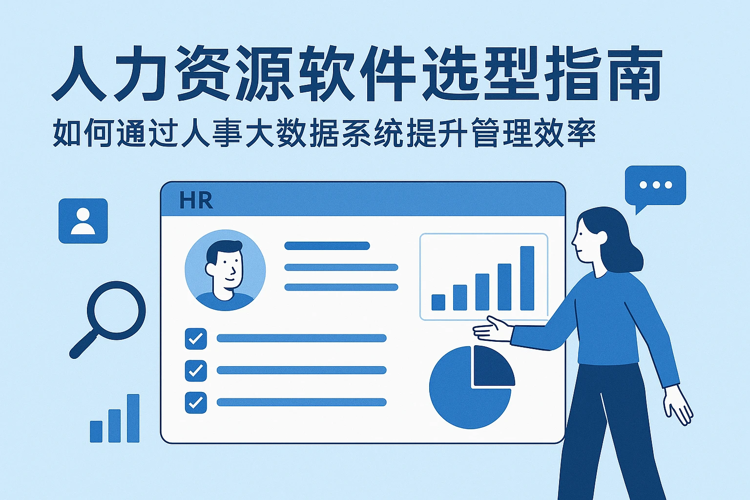 人力资源软件选型指南：如何通过人事大数据系统提升管理效率
