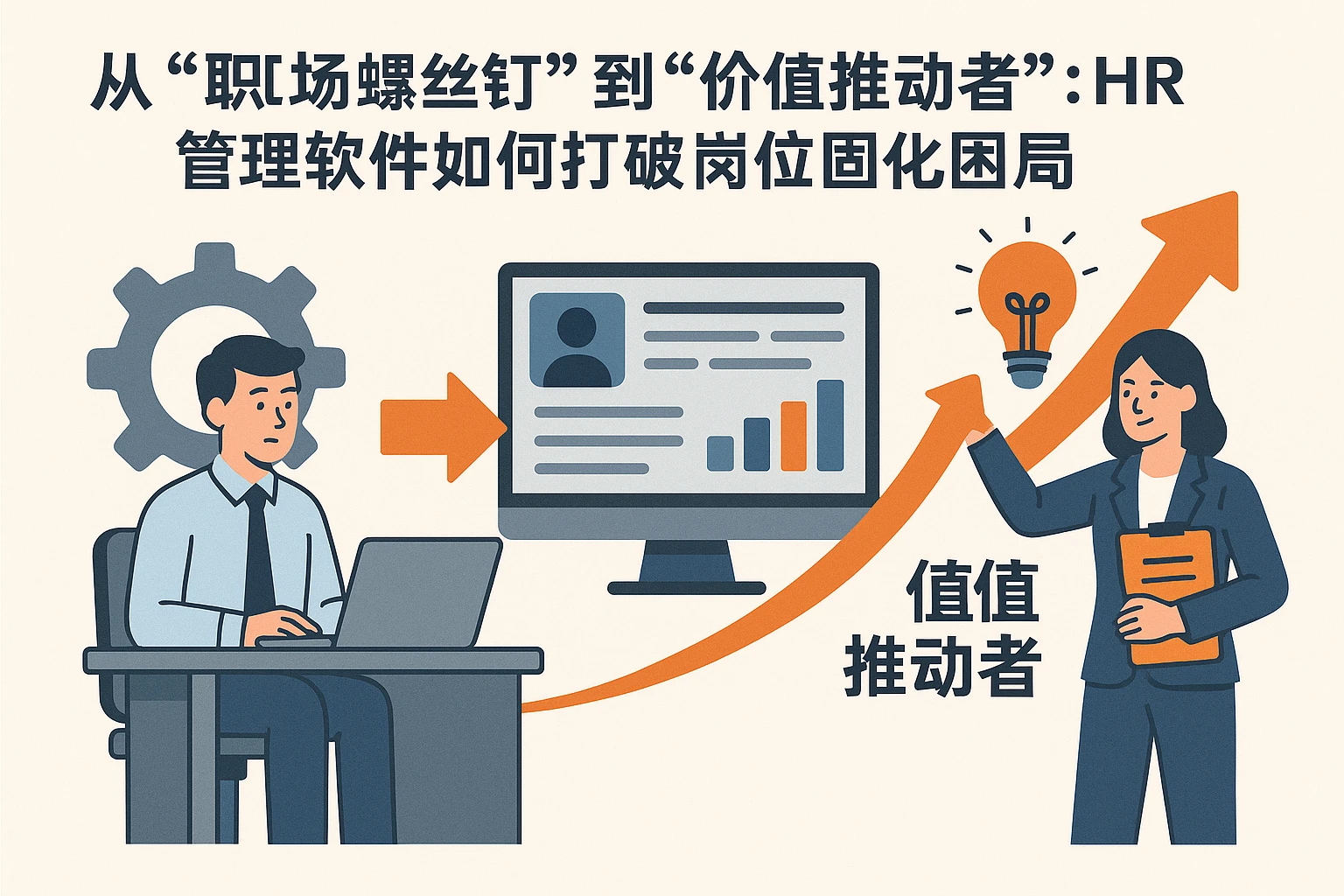 从“职场螺丝钉”到“价值推动者”：HR管理软件如何打破岗位固化困局