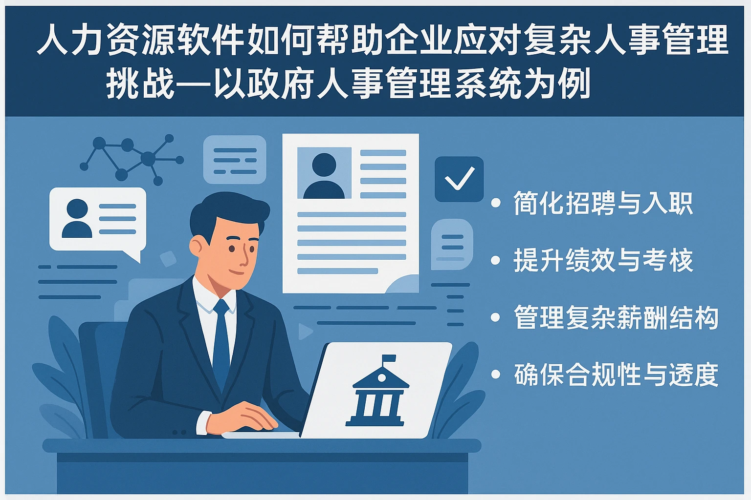 人力资源软件如何帮助企业应对复杂人事管理挑战——以政府人事管理系统为例