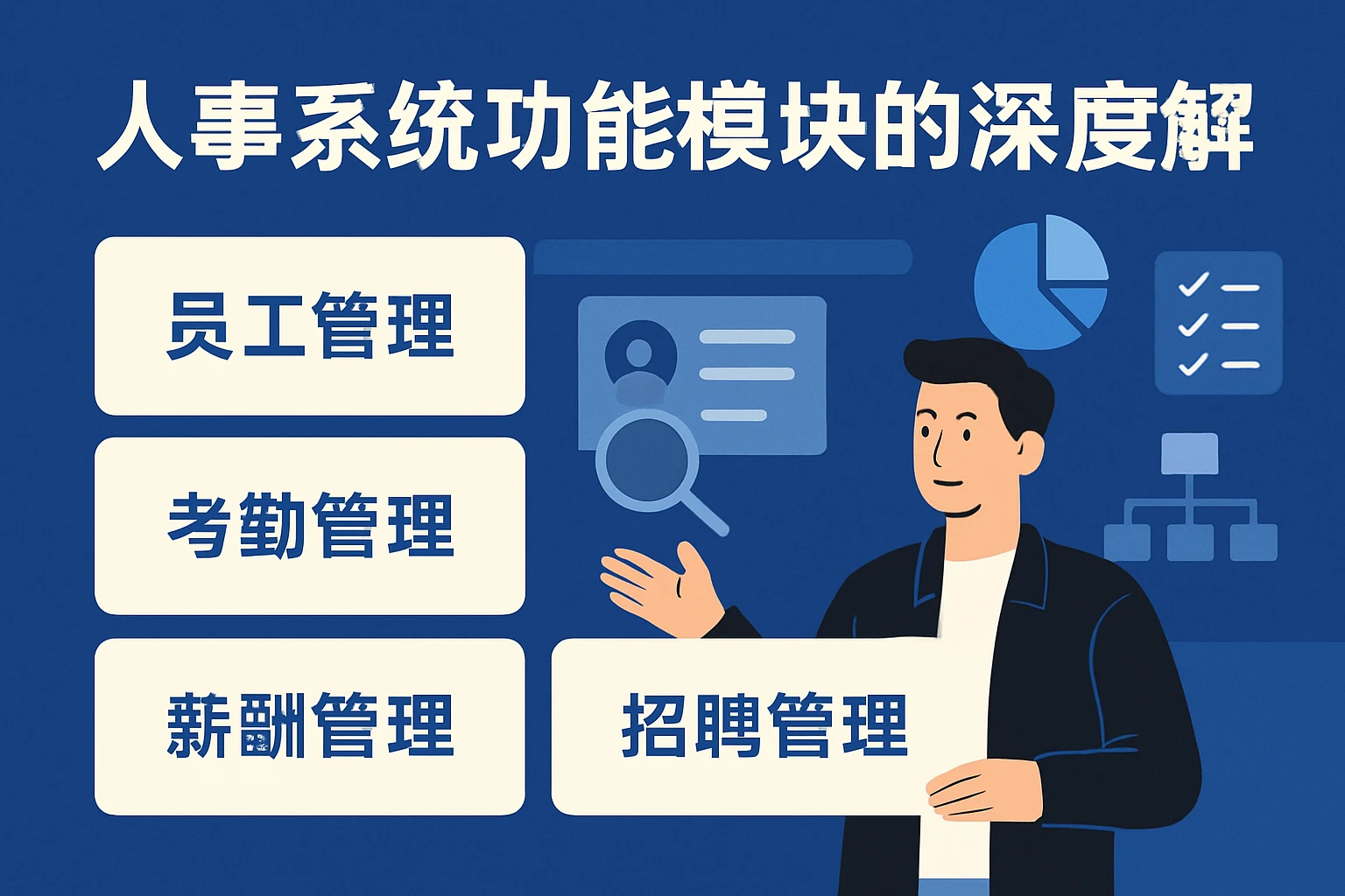 人事系统功能模块的深度解析