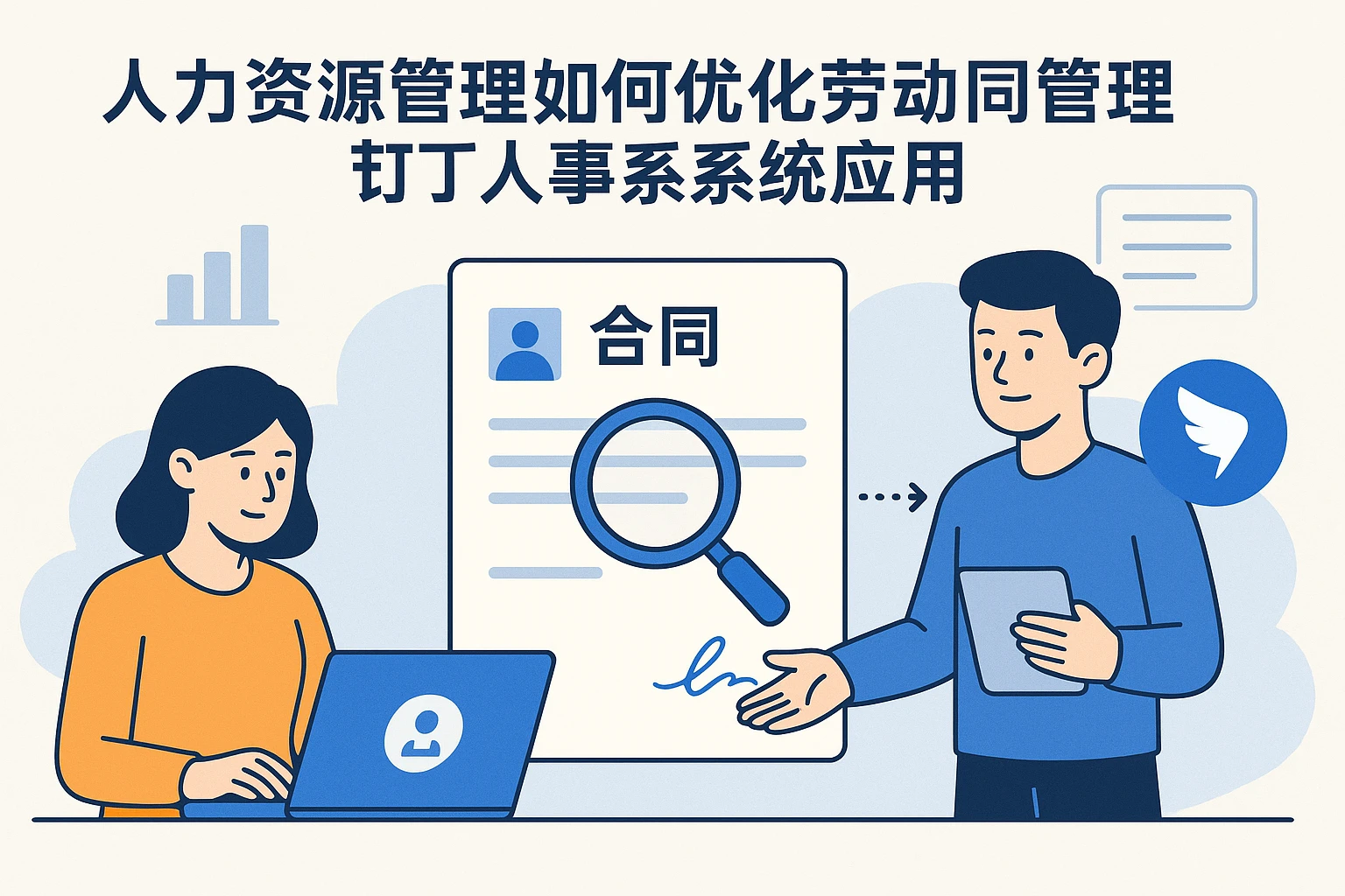 人力资源管理系统如何优化劳动合同管理与钉钉人事系统应用