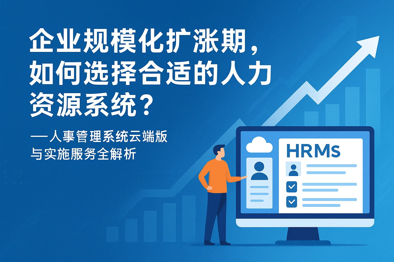 企业规模化扩张期，如何选择合适的人力资源系统？——人事管理系统云端版与实施服务全解析