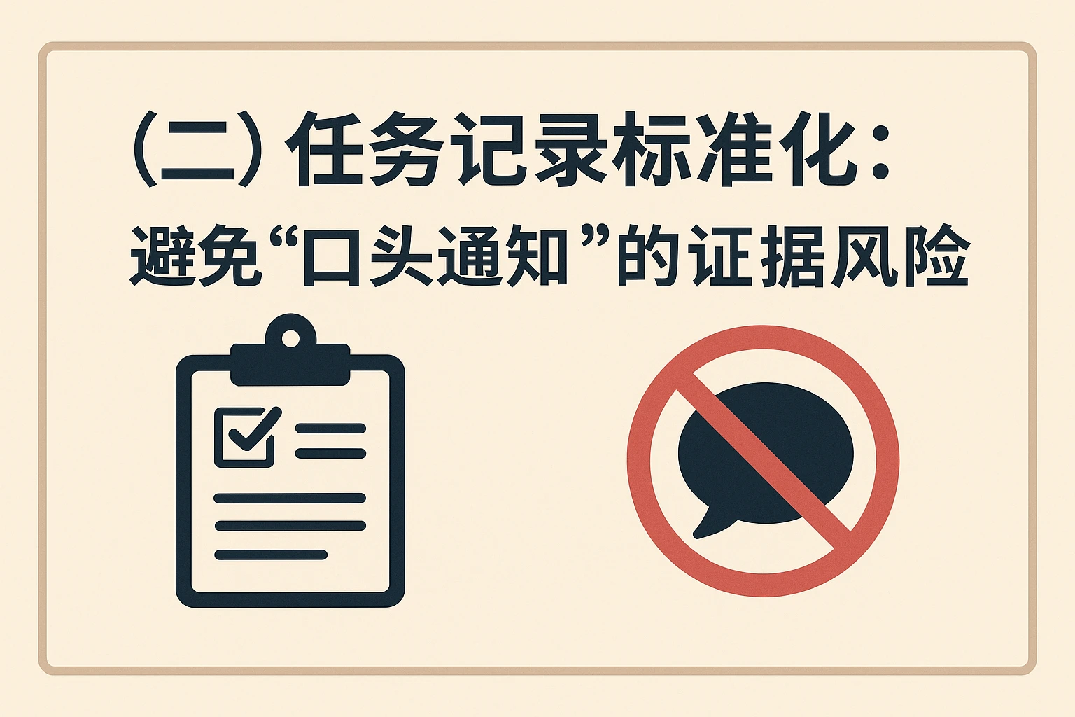 （二）任务记录标准化：避免“口头通知”的证据风险