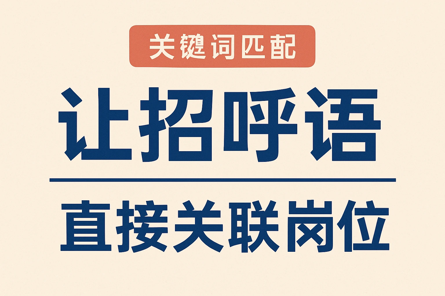 2. 关键词匹配：让招呼语“直接关联岗位”