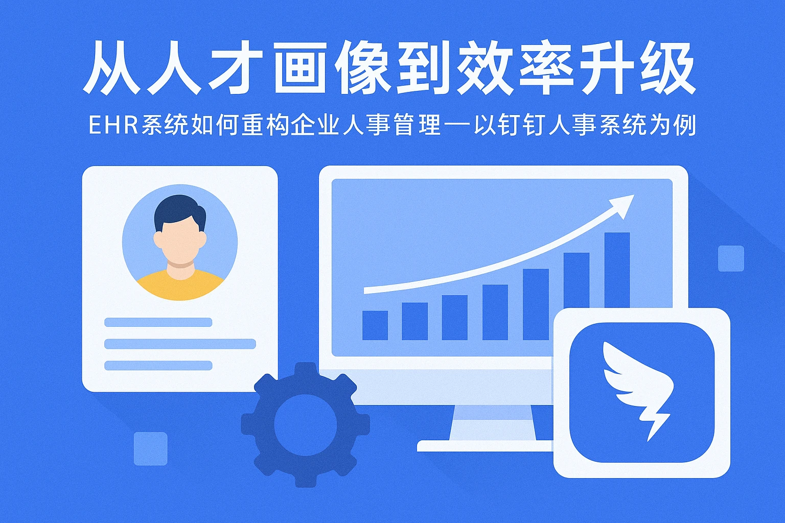 从人才画像到效率升级：EHR系统如何重构企业人事管理——以钉钉人事系统为例