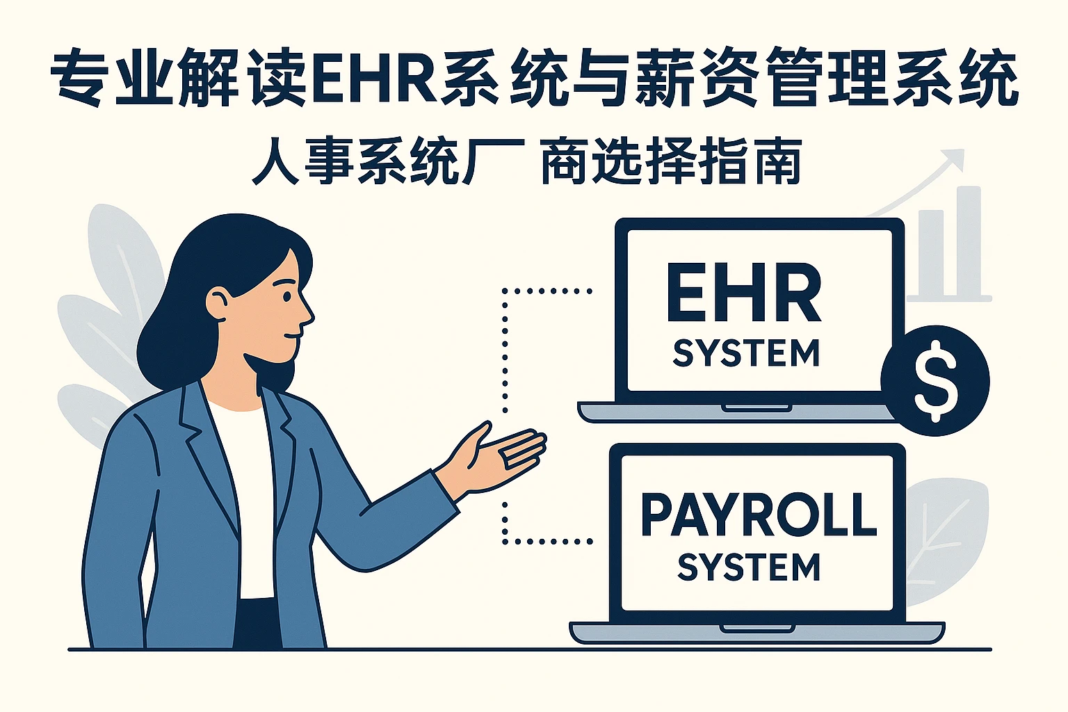 专业解读EHR系统与薪资管理系统：人事系统厂商选择指南