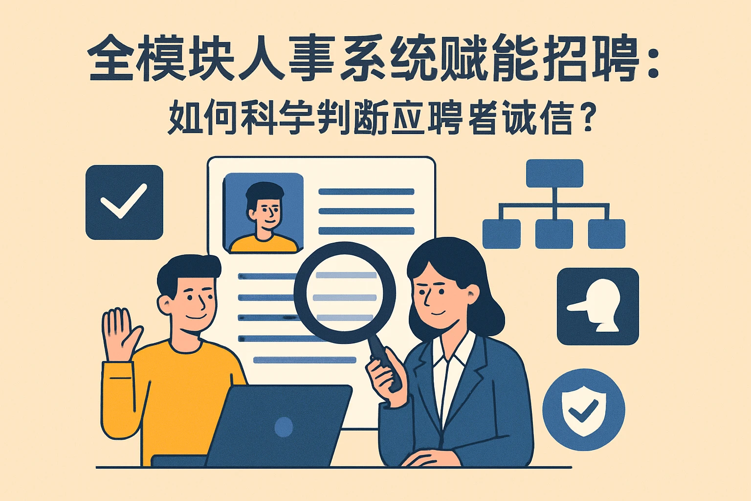 全模块人事系统赋能招聘：如何科学判断应聘者诚信？