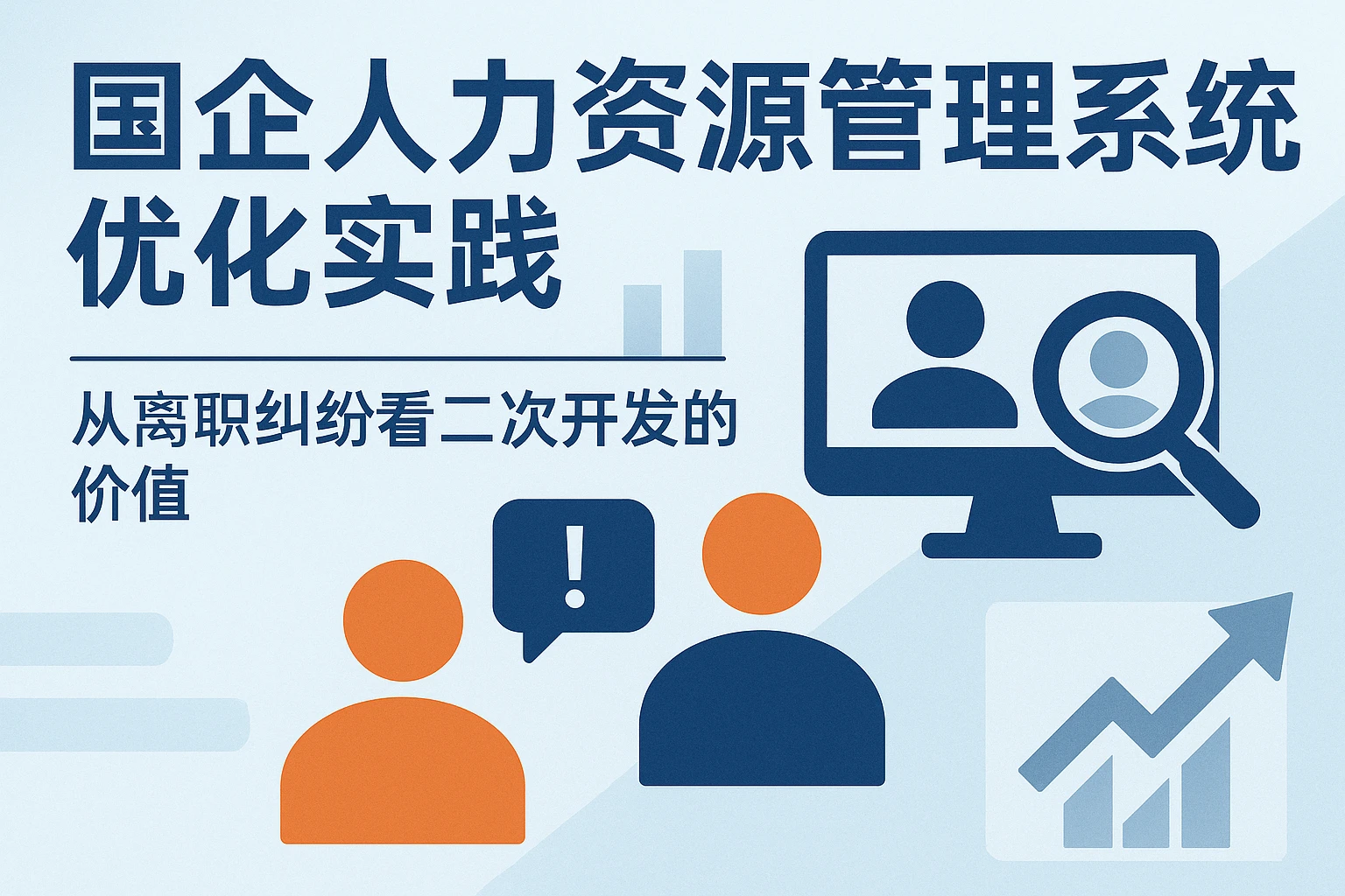 国企人力资源管理系统优化实践：从离职纠纷看二次开发的价值