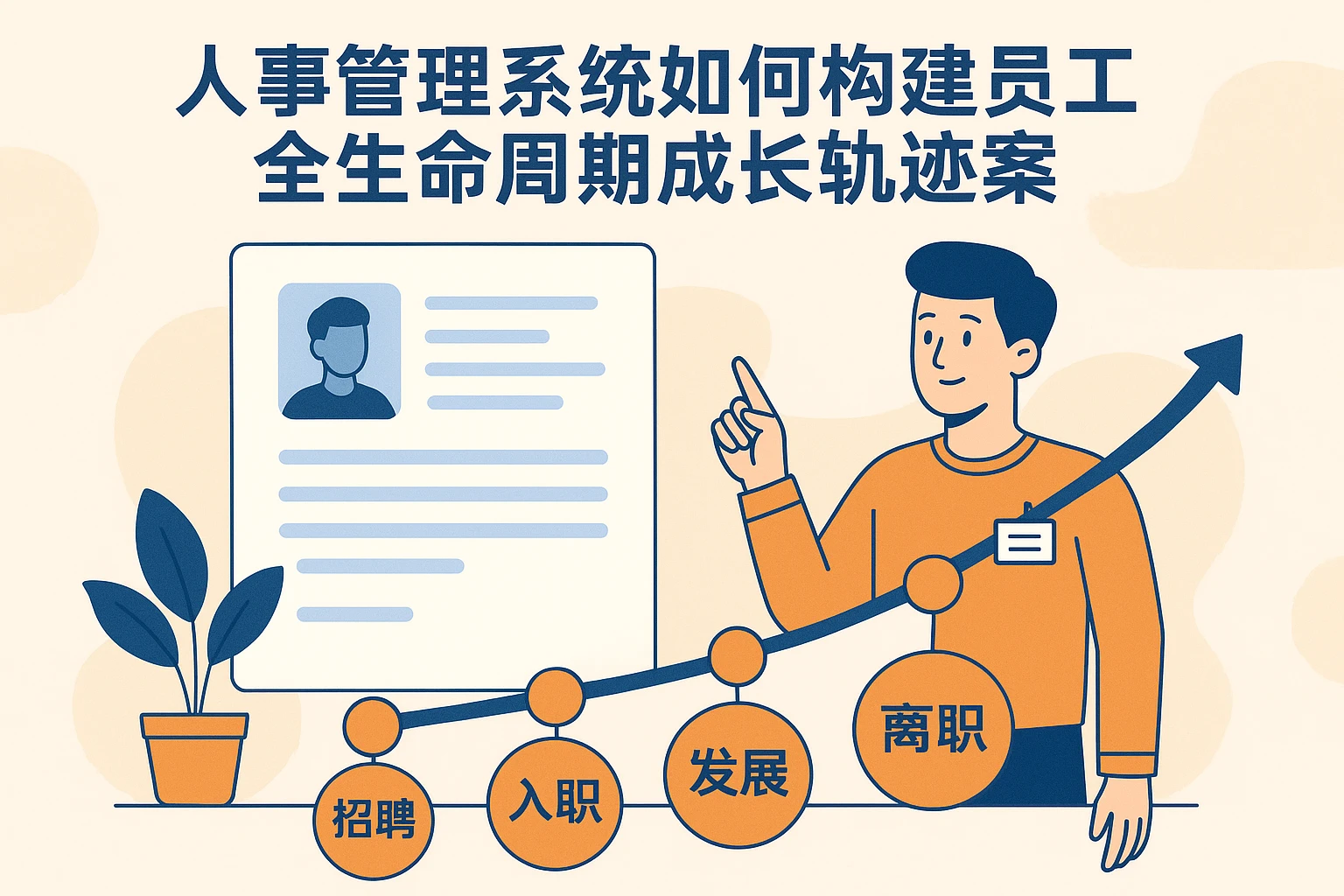 人事管理系统如何构建员工全生命周期成长轨迹档案