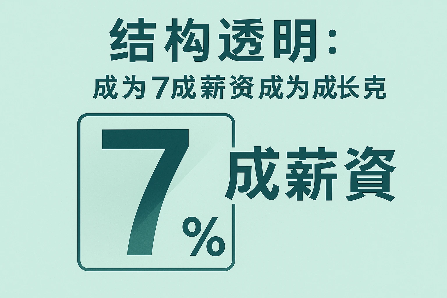 2. 结构透明：让“7成薪资”成为成长起点