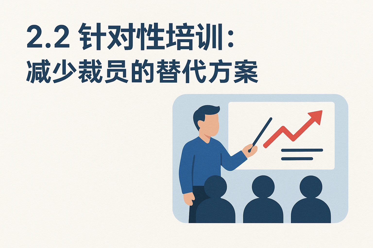 2.2 针对性培训：减少裁员的替代方案