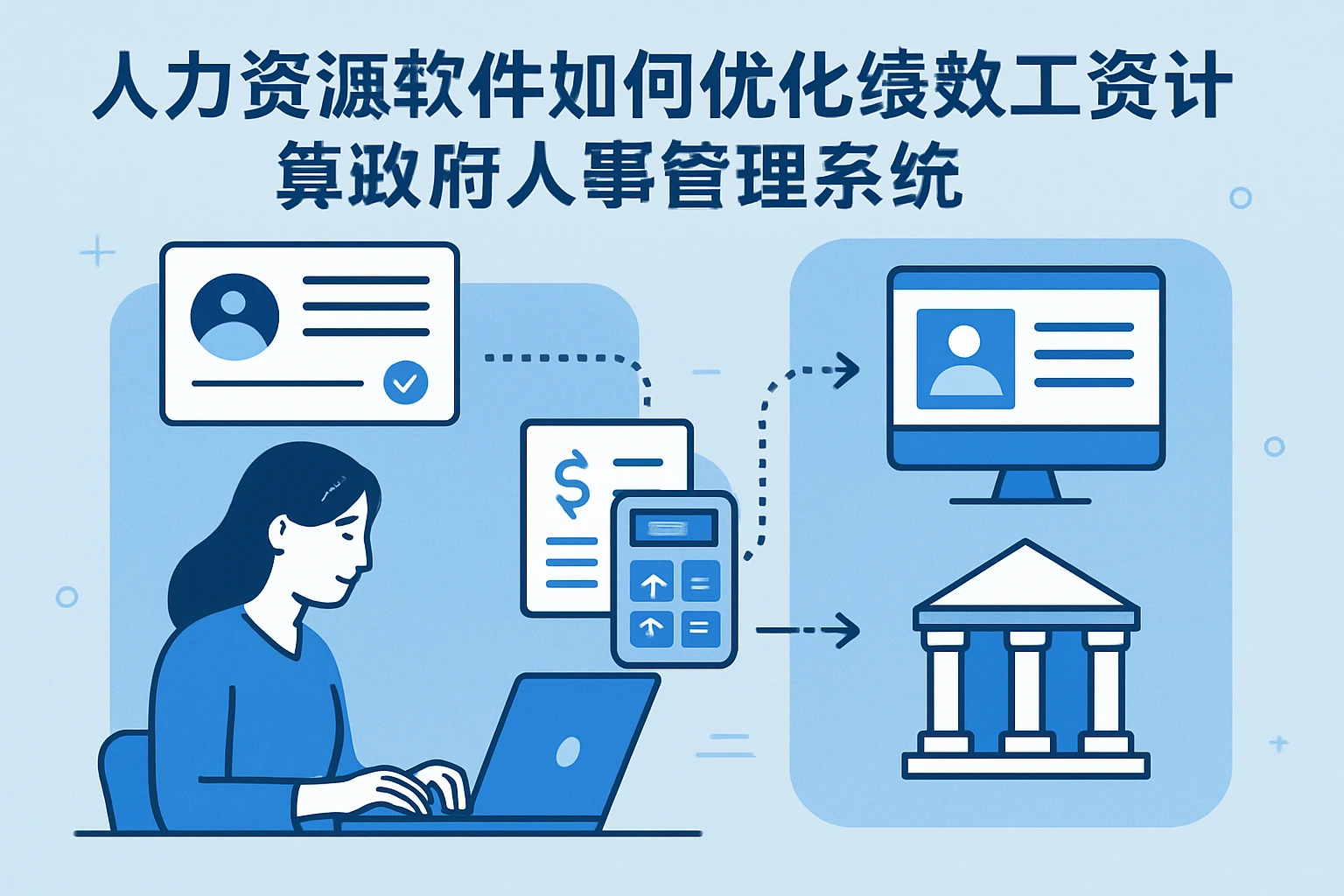 人力资源软件如何优化绩效工资计算与政府人事管理系统