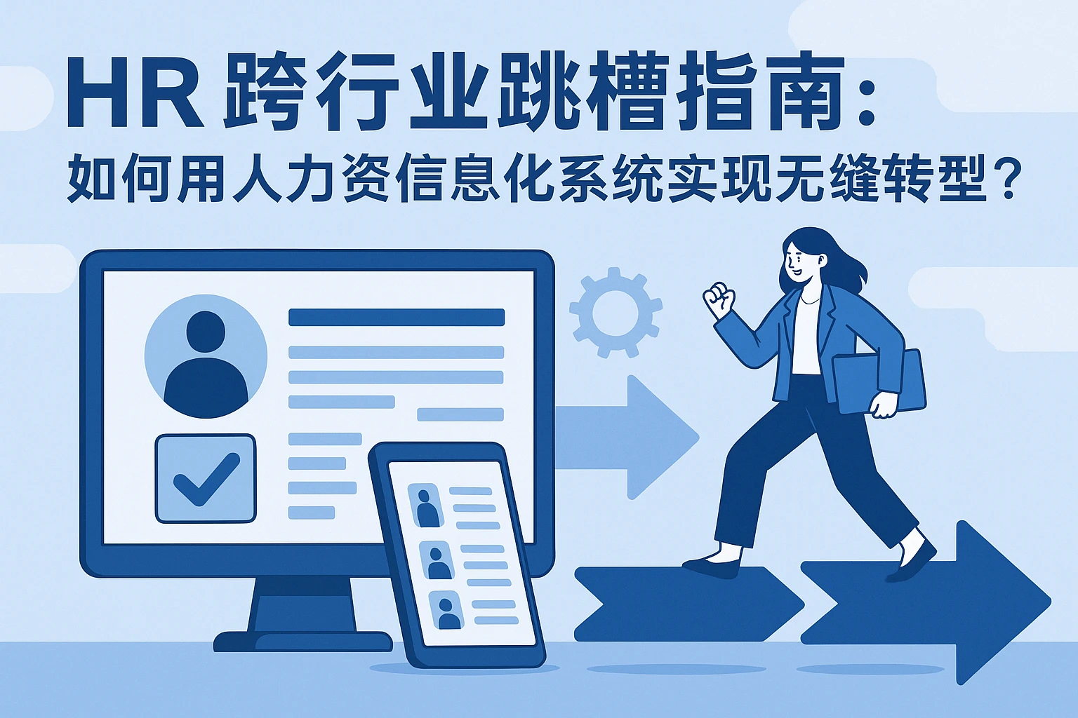 HR跨行业跳槽指南：如何用人力资源信息化系统实现无缝转型？
