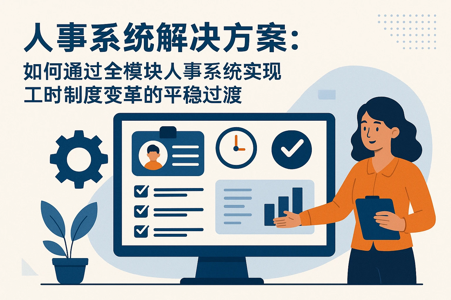 人事系统解决方案:如何通过全模块人事系统实现工时制度变革的平稳过渡