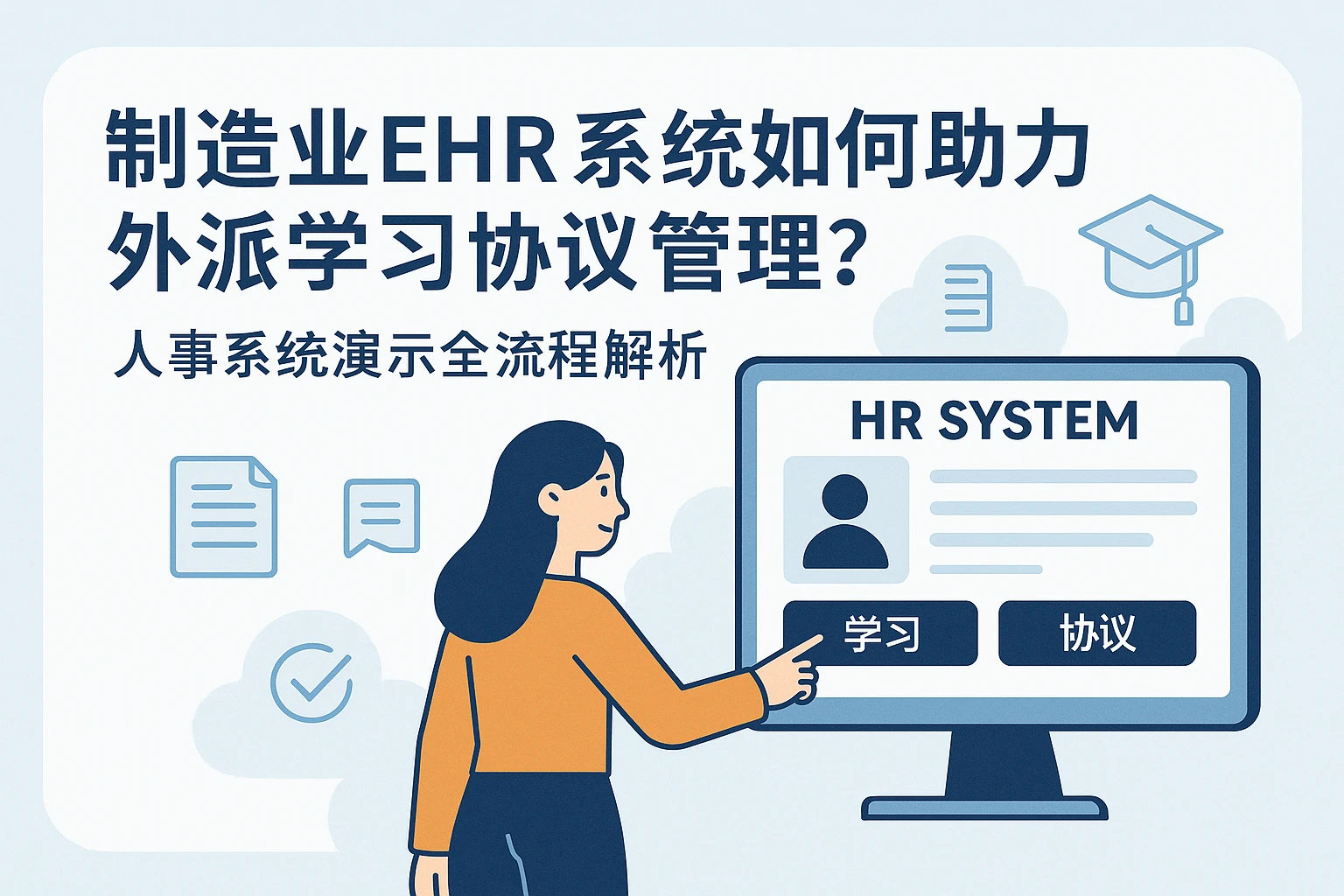 制造业ehr系统如何助力外派学习协议管理？人事系统演示全流程解析