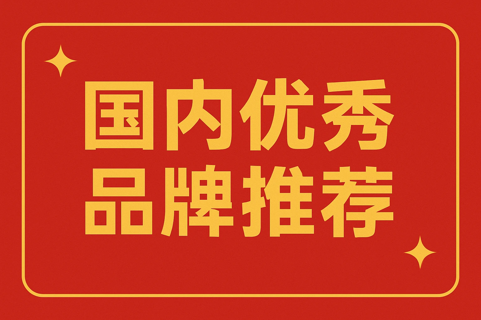 国内优秀品牌推荐