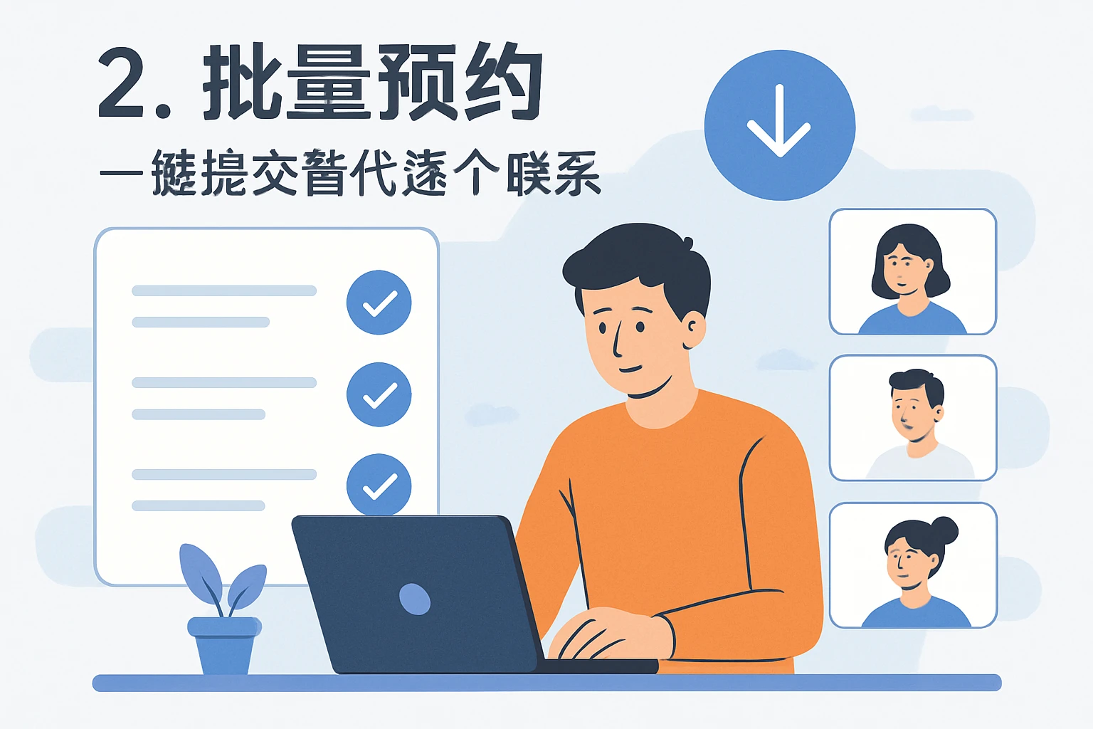 2. 批量预约:一键提交替代逐个联系