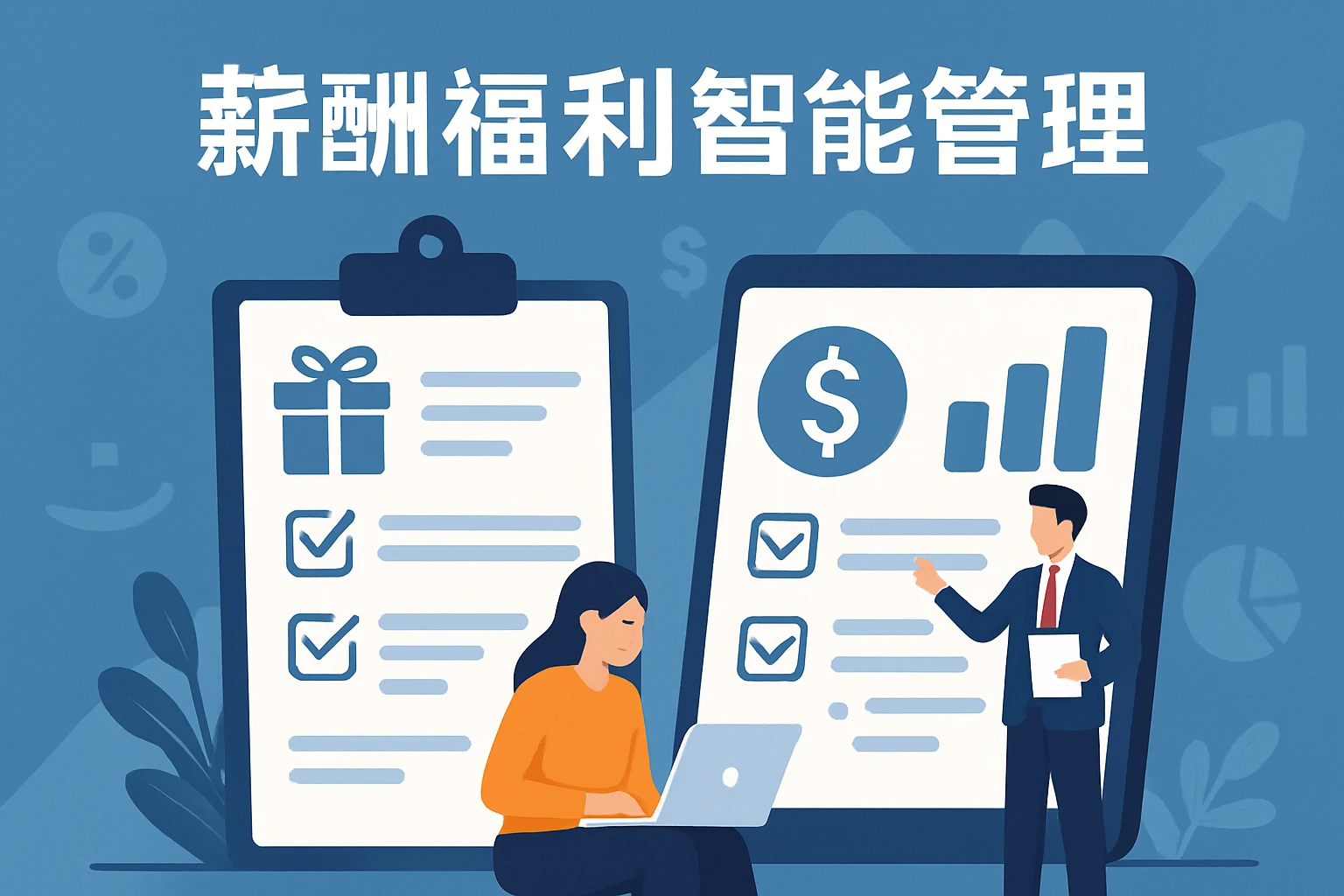 薪酬福利智能管理
