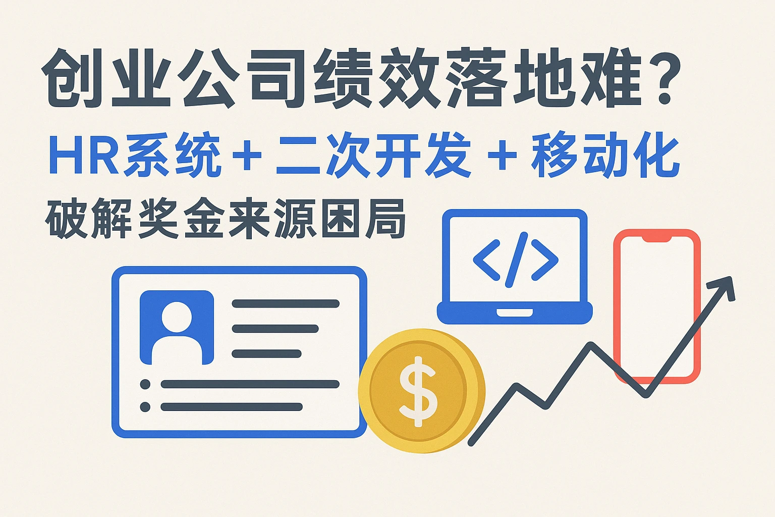 创业公司绩效落地难？HR系统+二次开发+移动化，破解奖金来源困局