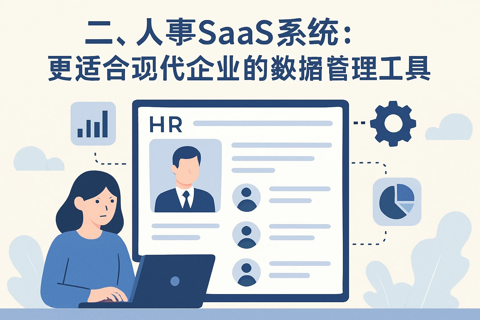 二、人事SaaS系统：更适合现代企业的数据管理工具