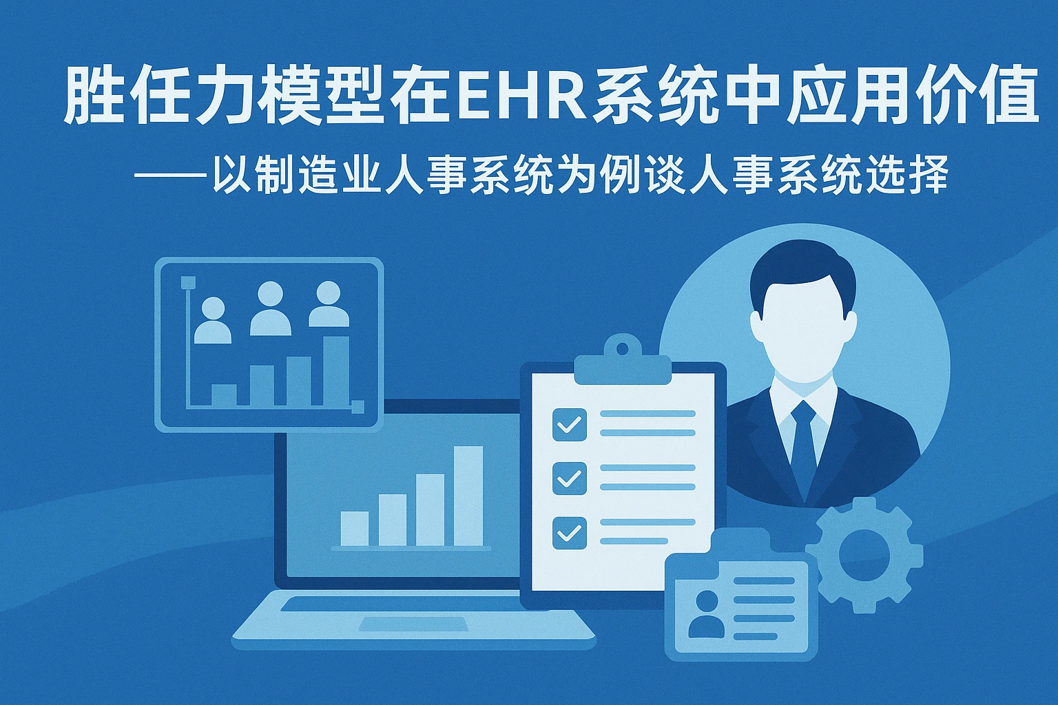 胜任力模型在EHR系统中的应用价值——以制造业人事系统为例谈人事系统选择