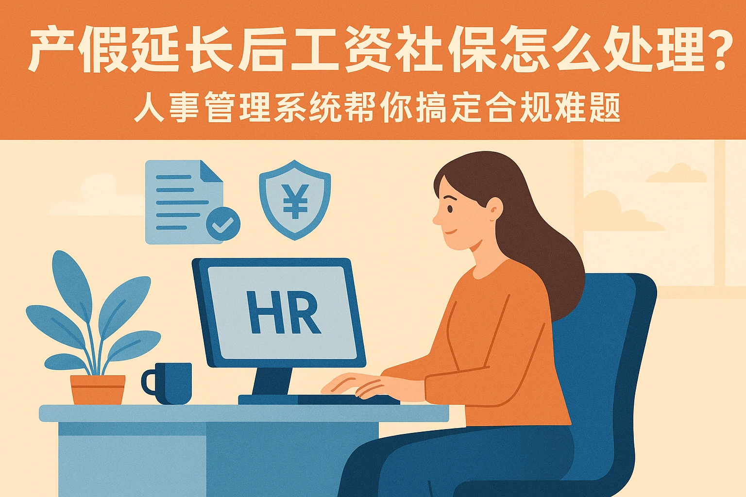 产假延长后工资社保怎么处理？人事管理系统帮你搞定合规难题