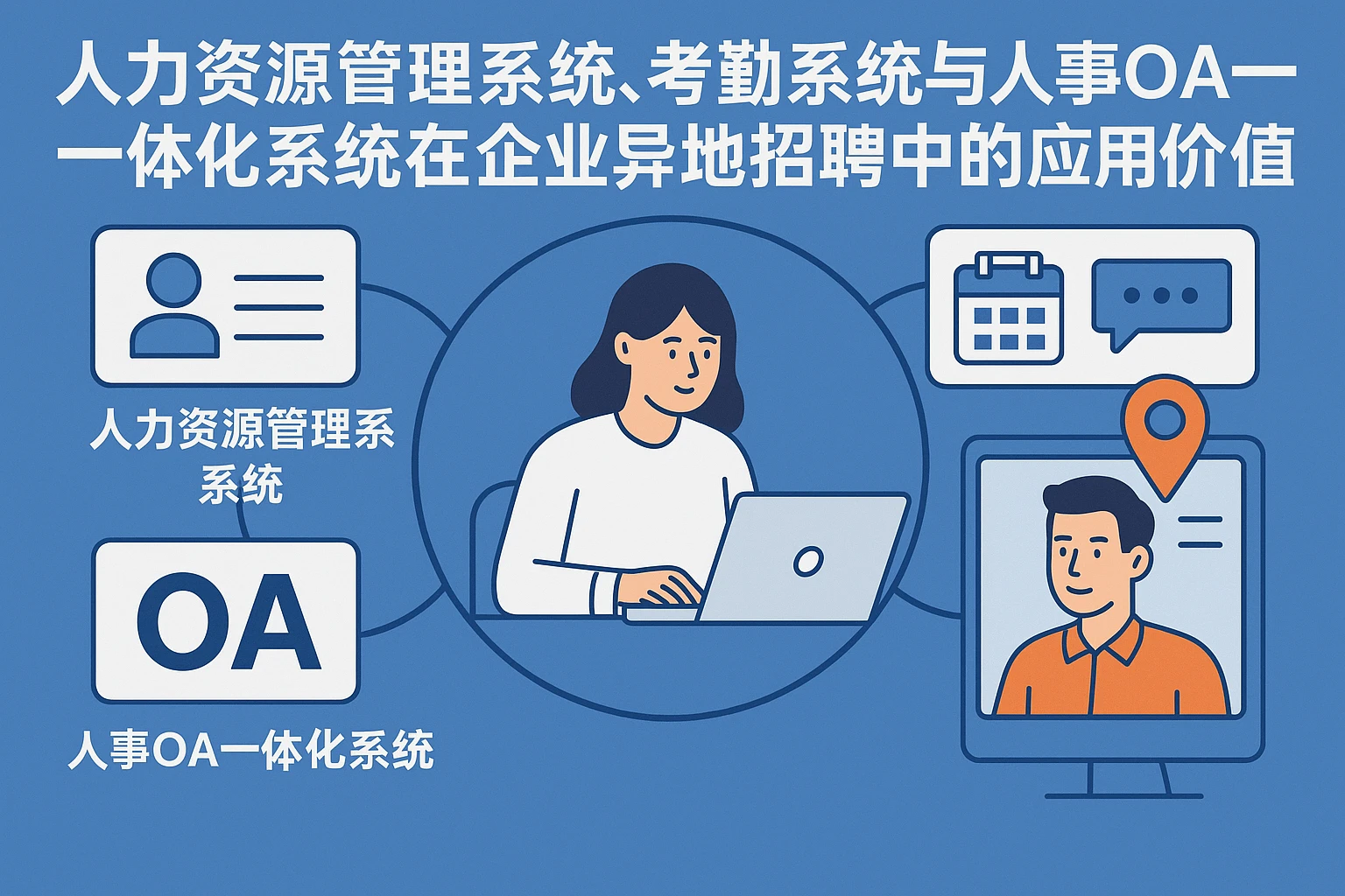 人力资源管理系统、考勤系统与人事OA一体化系统在企业异地招聘中的应用价值