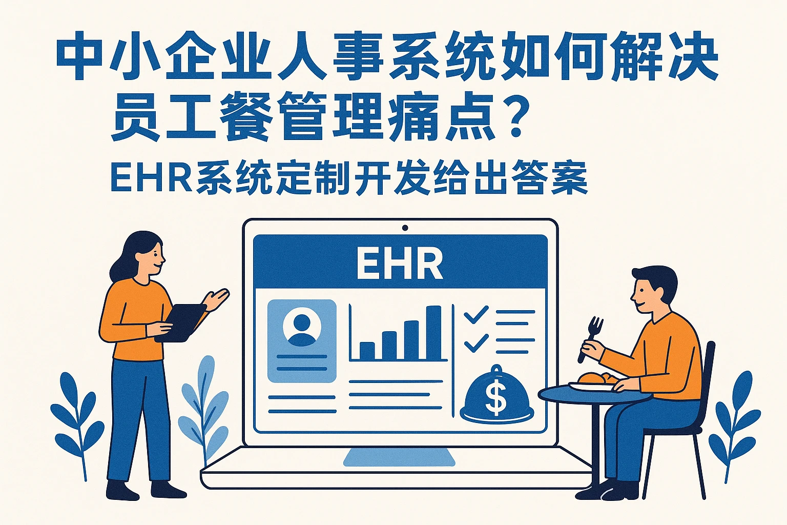 中小企业人事系统如何解决员工餐管理痛点？EHR系统定制开发给出答案
