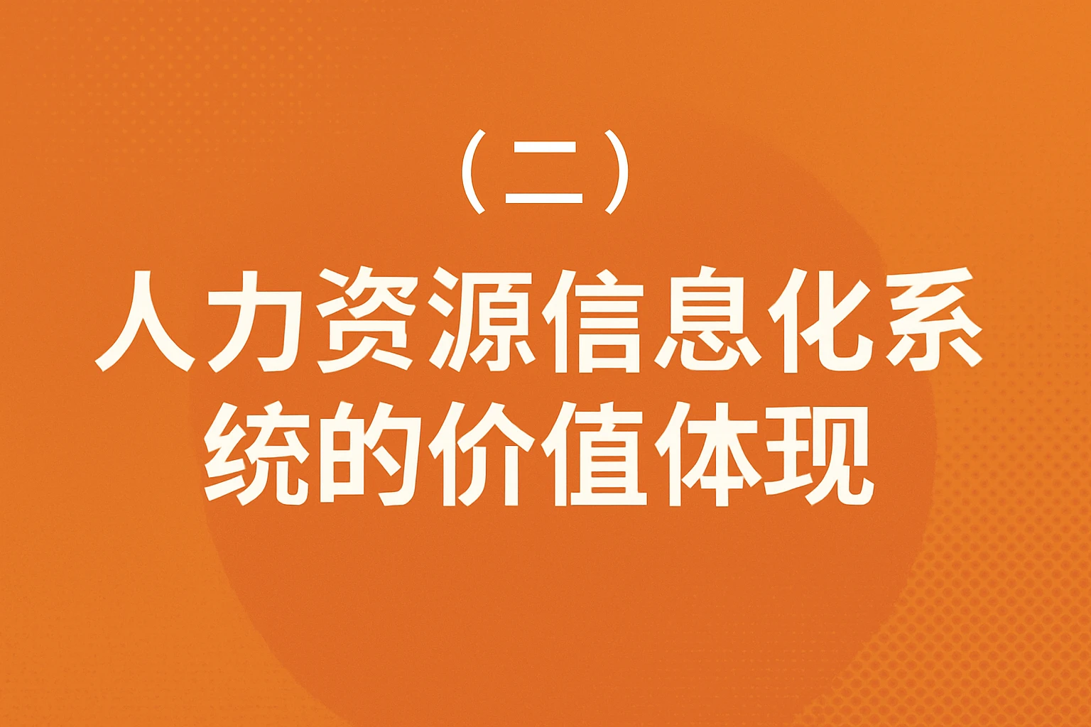 (二)人力资源信息化系统的价值体现