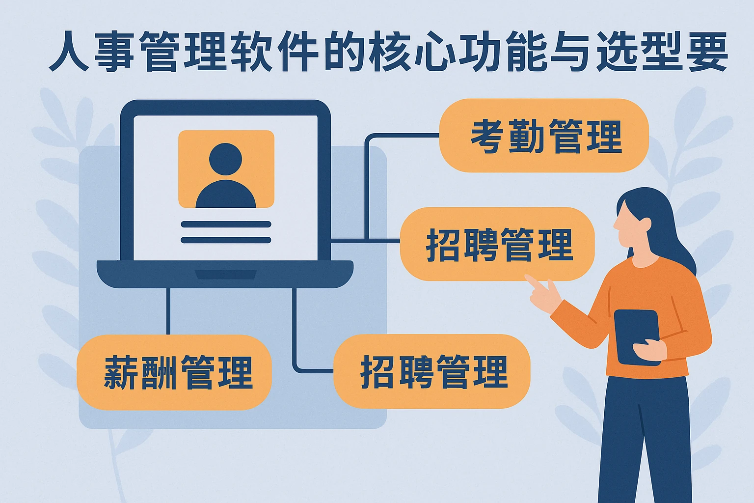 人事管理软件的核心功能与选型要点