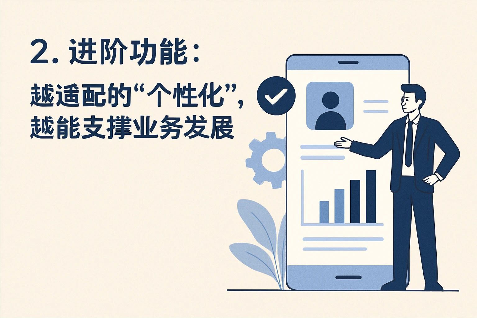 2. 进阶功能：越适配的“个性化”，越能支撑业务发展