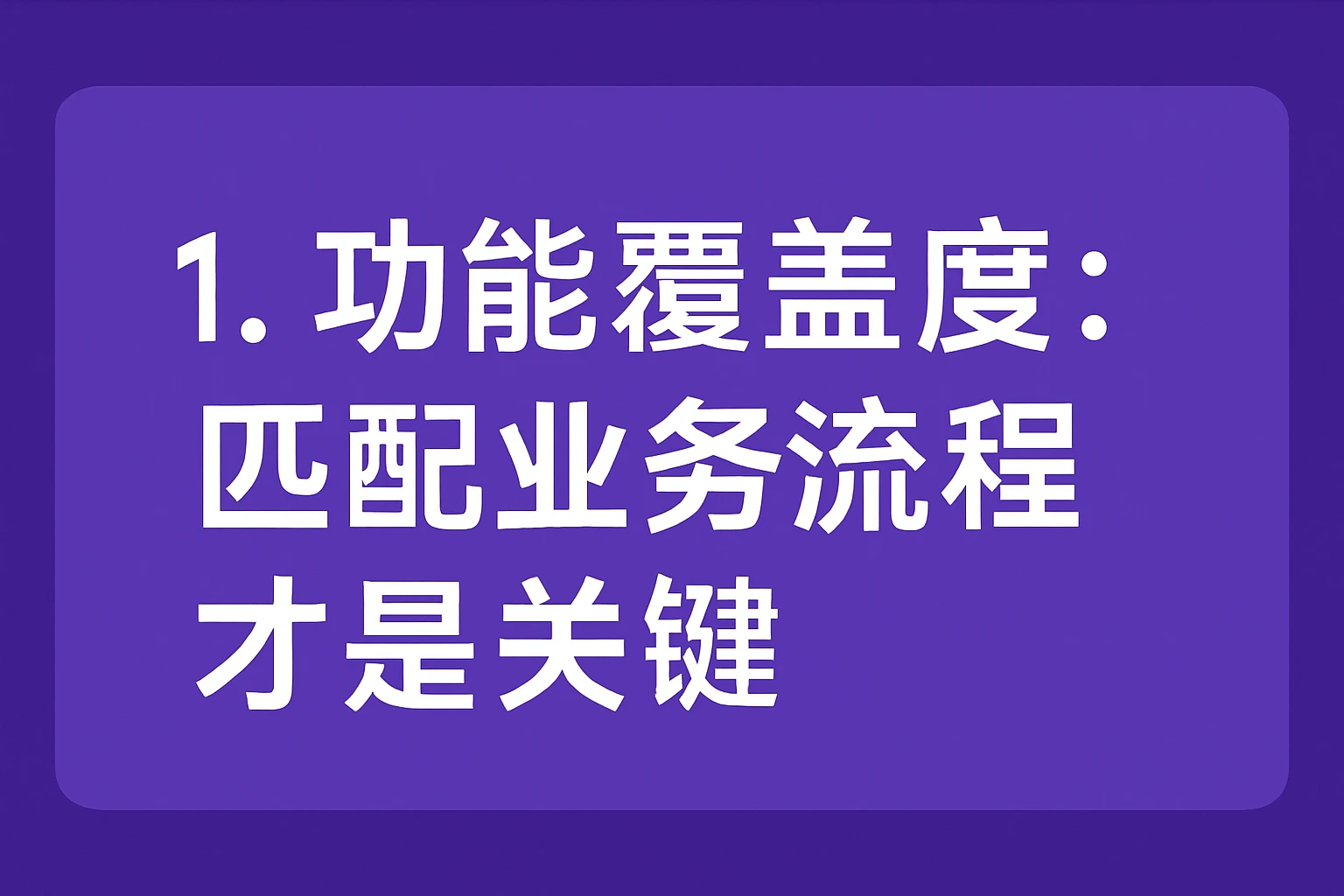 1. 功能覆盖度：匹配业务流程才是关键