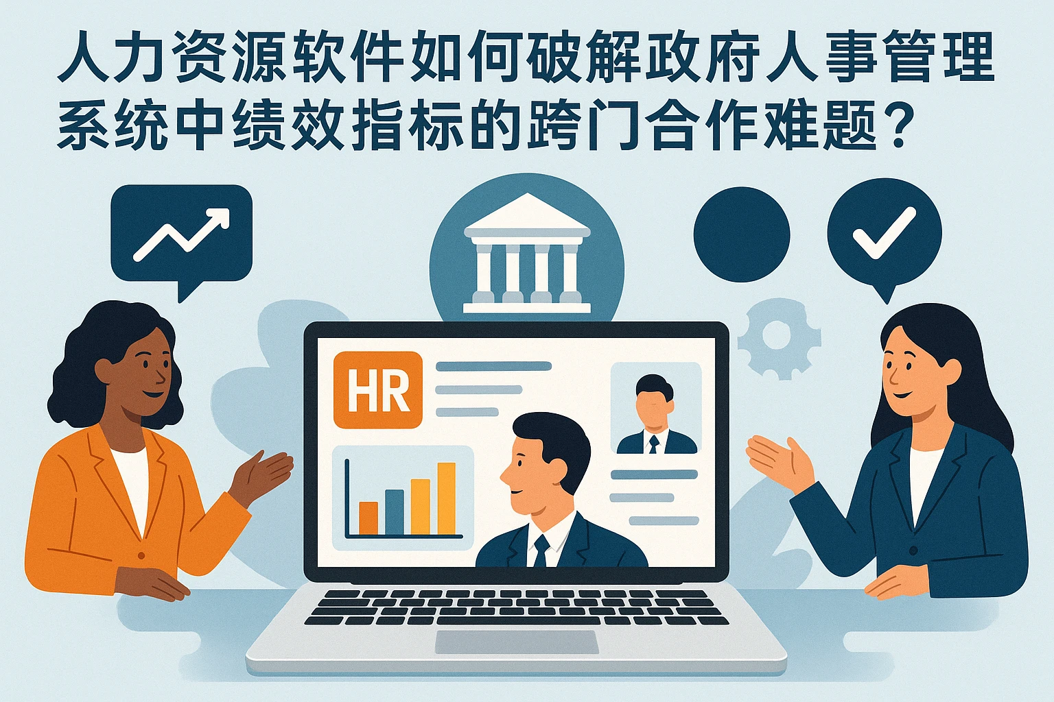 人力资源软件如何破解政府人事管理系统中绩效指标的跨部门合作难题?