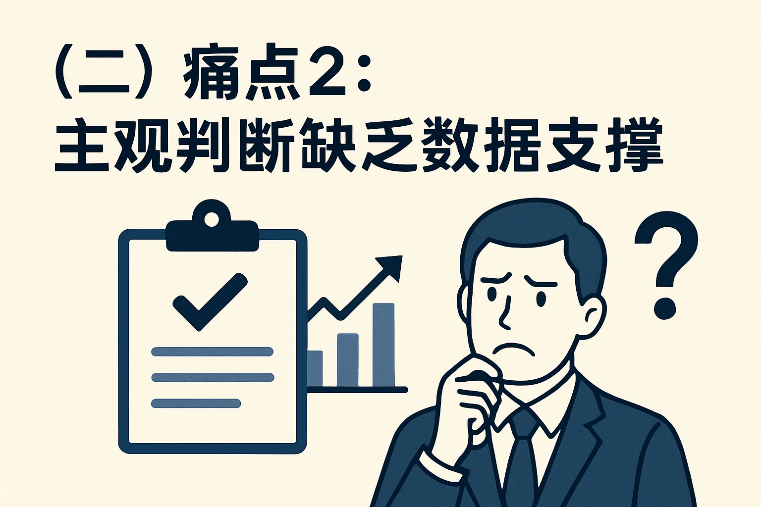 （二）痛点2：主观判断缺乏数据支撑