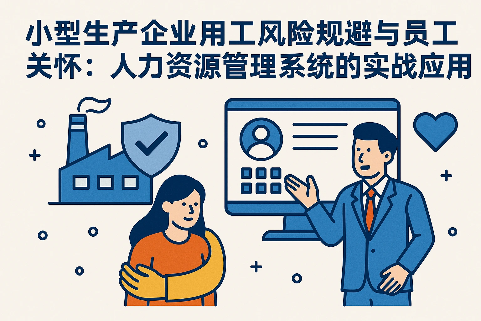 小型生产企业用工风险规避与员工关怀：人力资源管理系统的实战应用