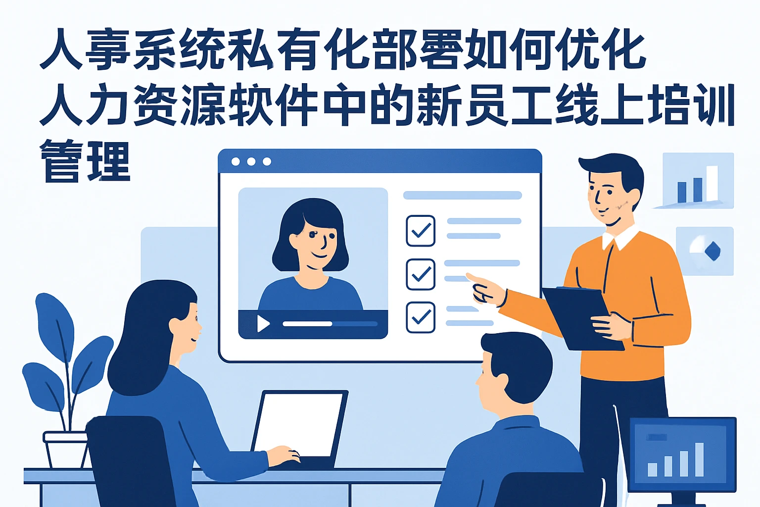 人事系统私有化部署如何优化人力资源软件中的新员工线上培训管理