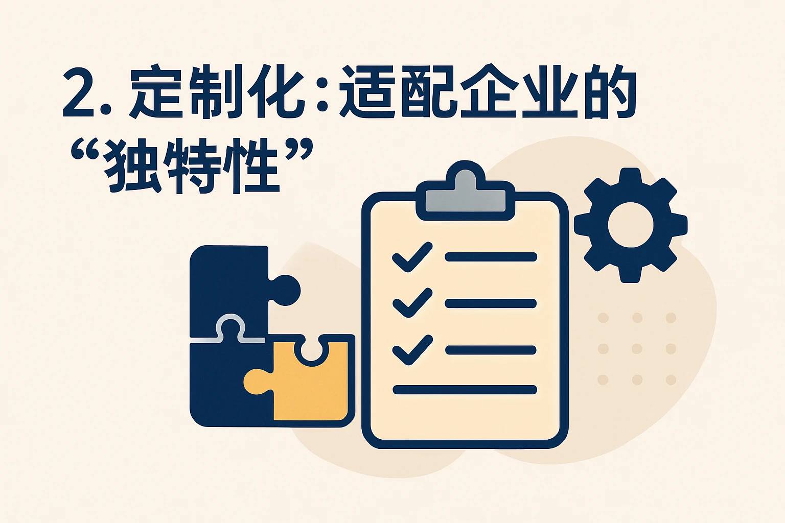 2. 定制化：适配企业的“独特性”