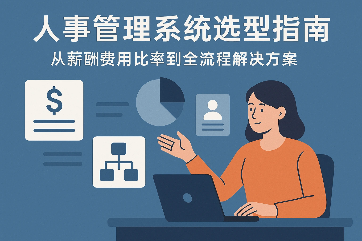 人事管理系统选型指南：从薪酬费用比率到全流程解决方案