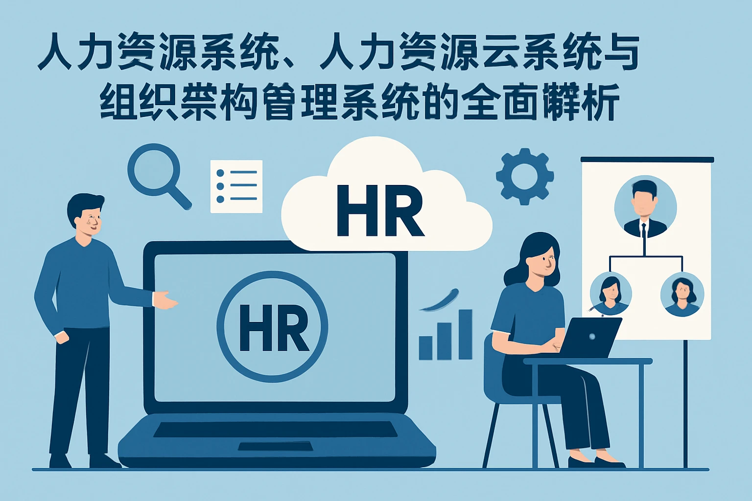 人力资源系统、人力资源云系统与组织架构管理系统的全面解析