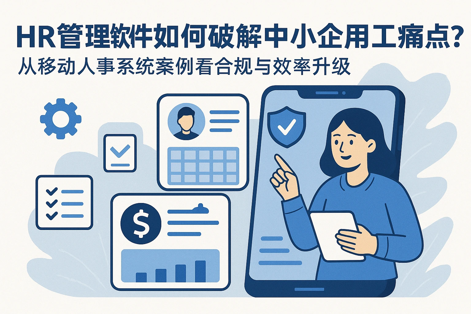 HR管理软件如何破解中小企用工痛点？从移动人事系统案例看合规与效率升级