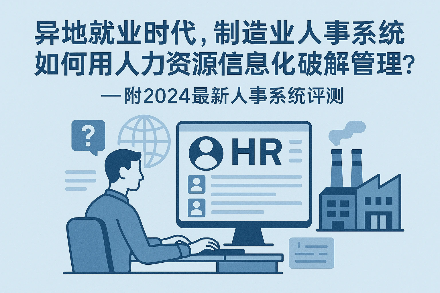 异地就业时代，制造业人事系统如何用人力资源信息化破解管理难题？——附2024最新人事系统评测