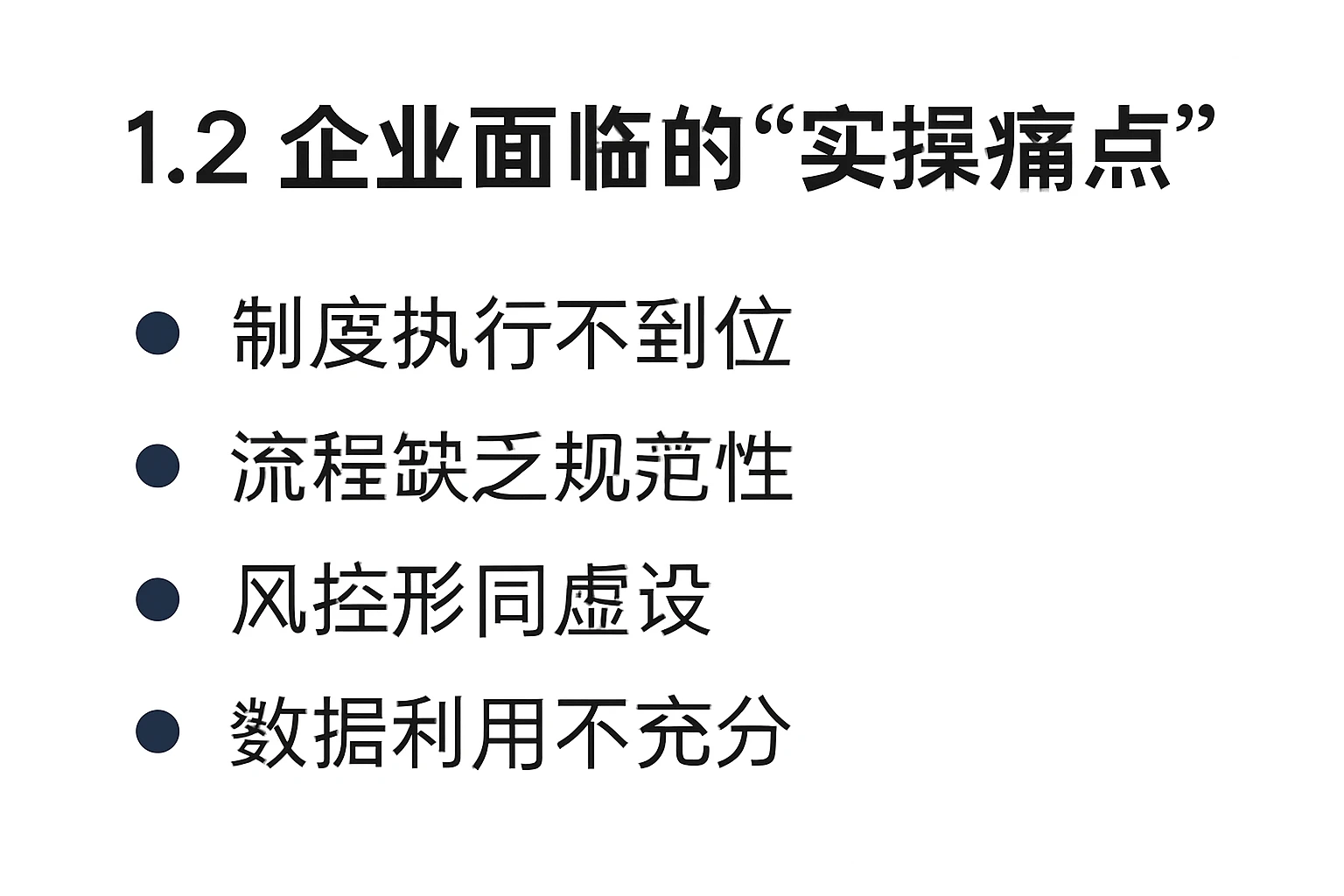 1.2 企业面临的“实操痛点”