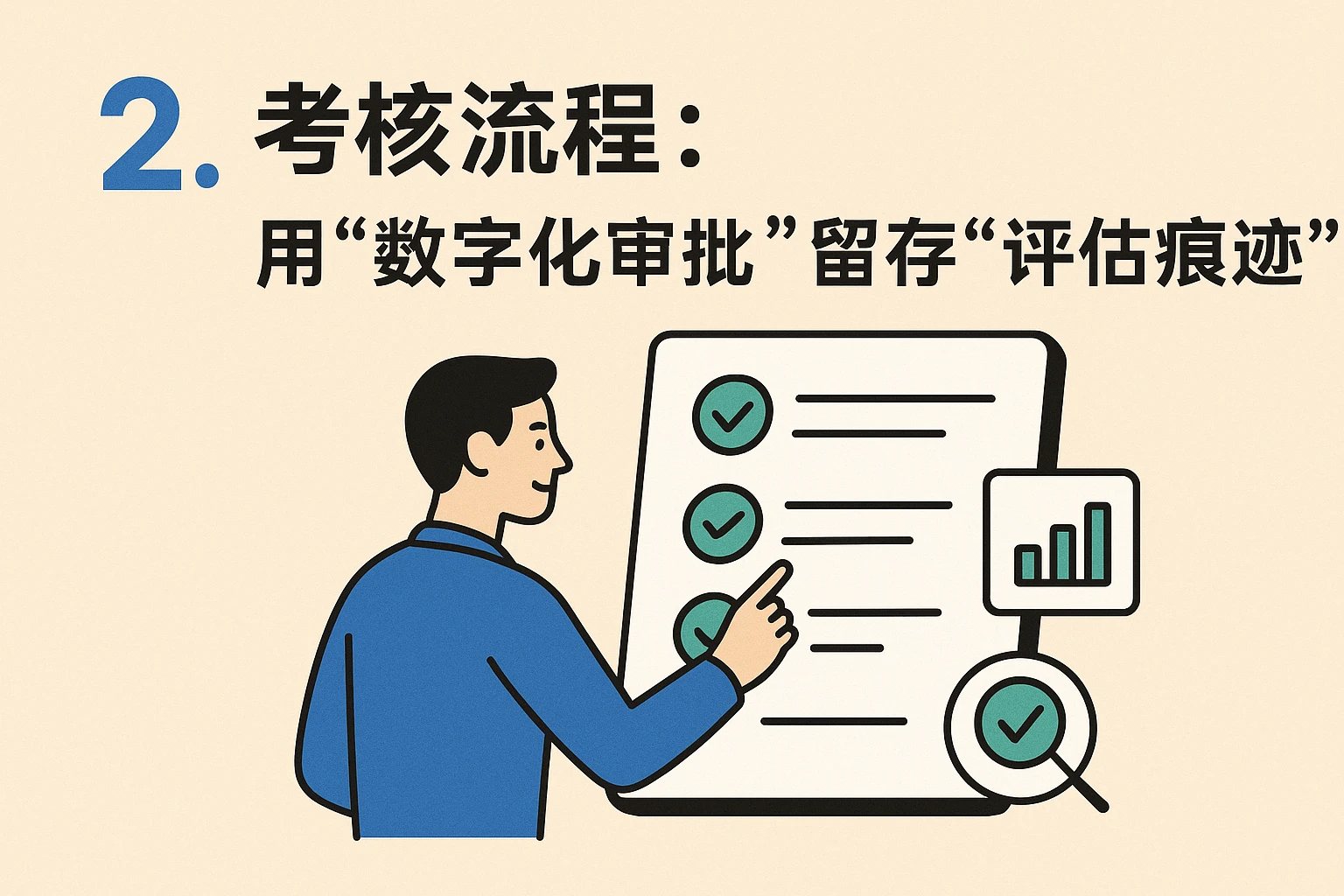 2. 考核流程:用“数字化审批”留存“评估痕迹”