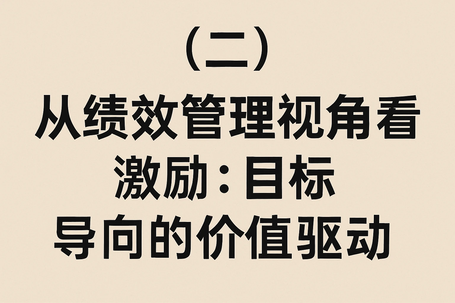 (二)从绩效管理视角看激励:目标导向的价值驱动