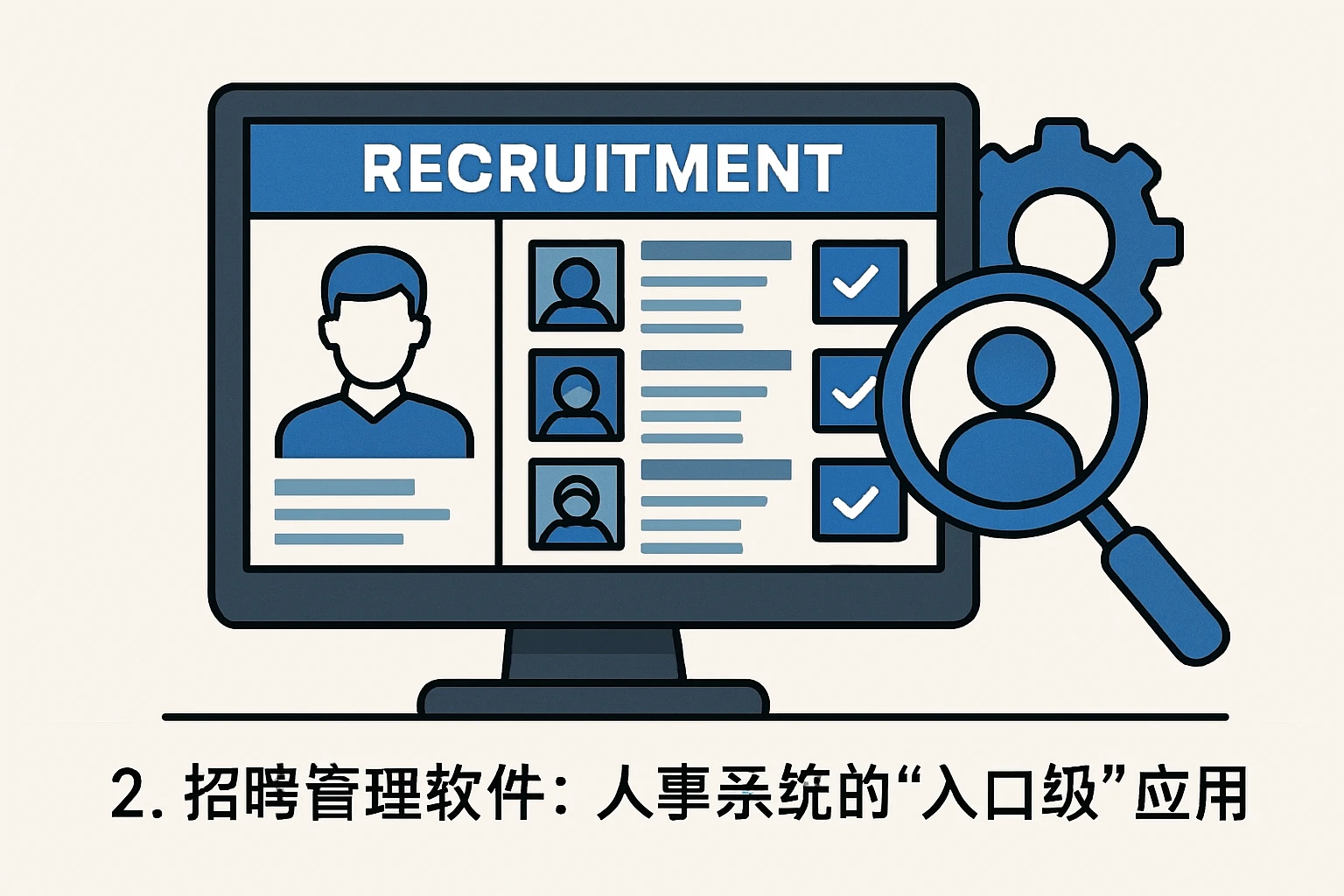 2. 招聘管理软件：人事系统的“入口级”应用