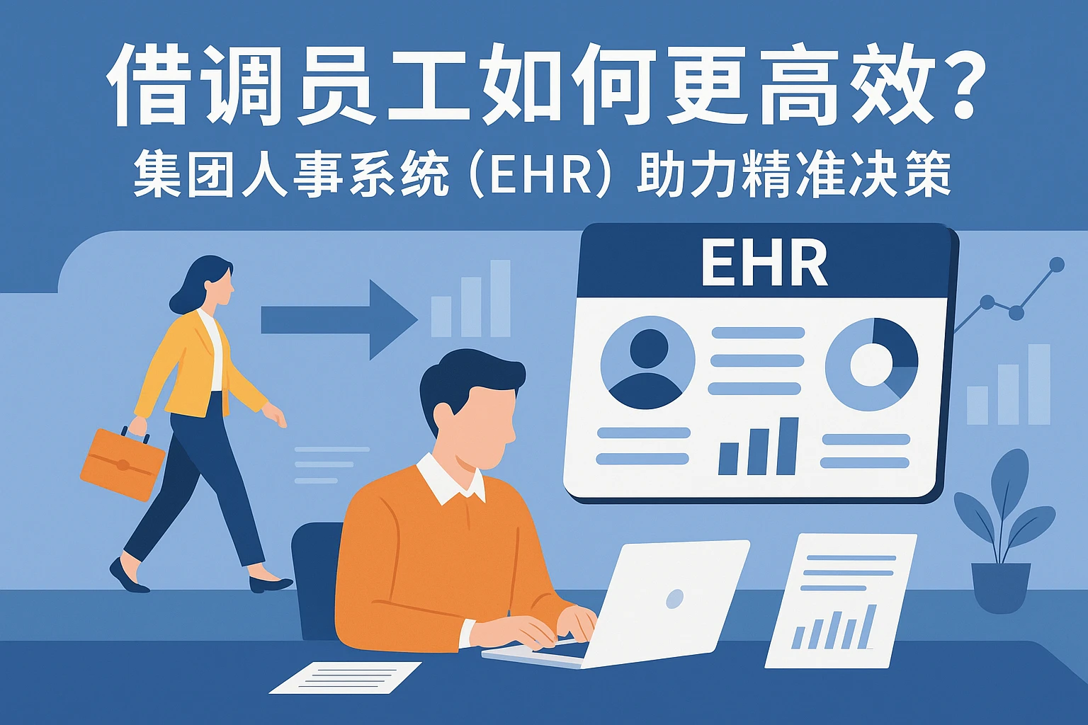 借调员工如何更高效？集团人事系统（EHR）助力精准决策