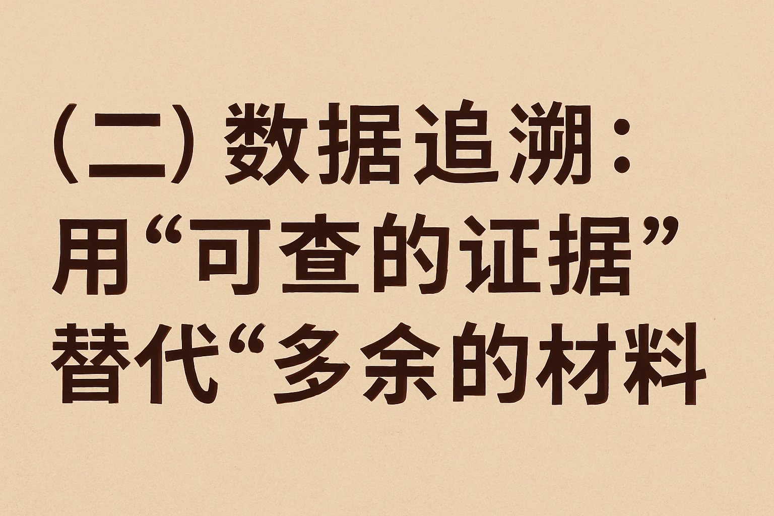（二）数据追溯：用“可查的证据”替代“多余的材料”