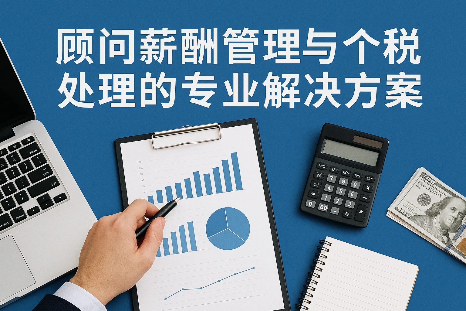 顾问薪酬管理与个税处理的专业解决方案