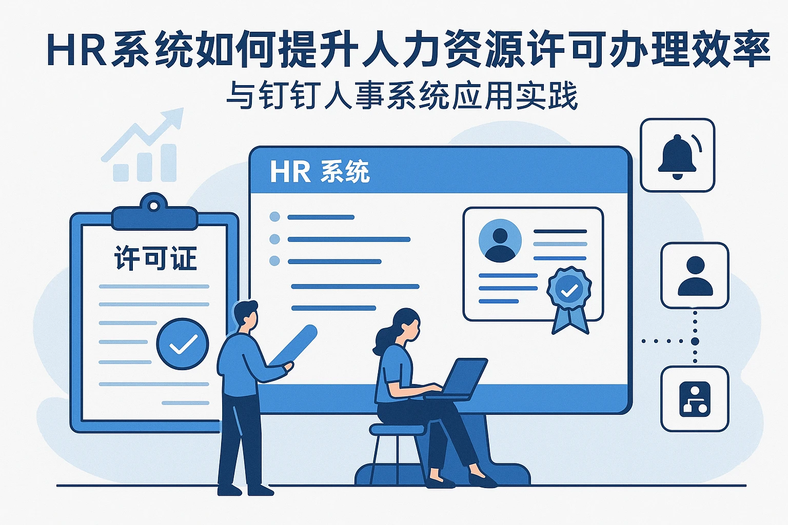 HR系统如何提升人力资源许可证办理效率与钉钉人事系统应用实践