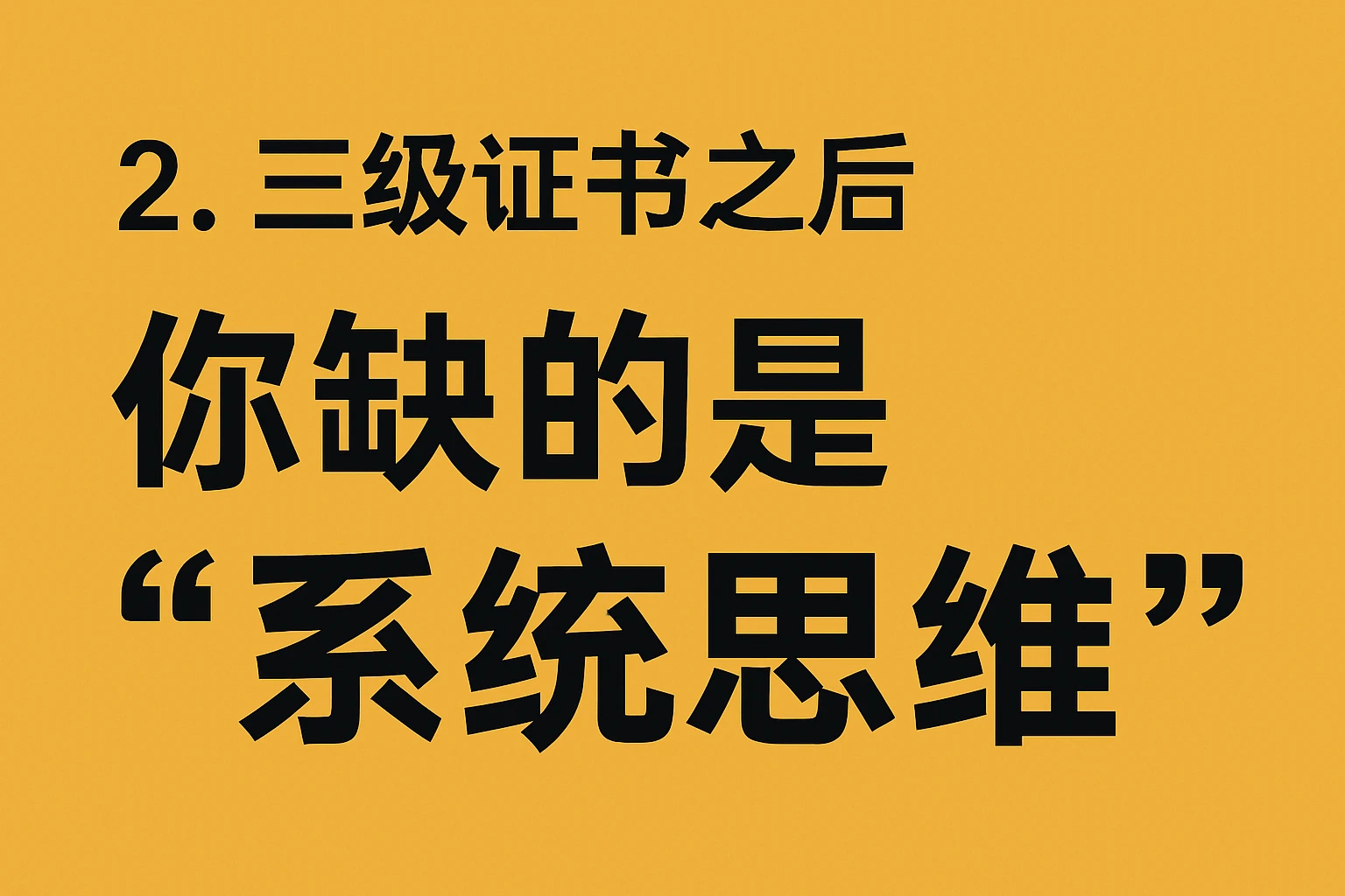 2. 三级证书之后,你缺的是“系统思维”